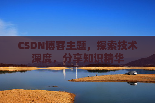 CSDN博客主题，探索技术深度，分享知识精华