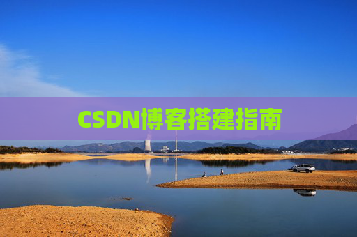 CSDN博客搭建指南