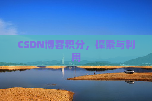 CSDN博客积分，探索与利用